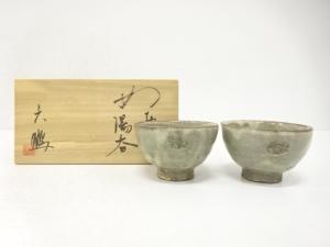 作家物　夫婦湯呑